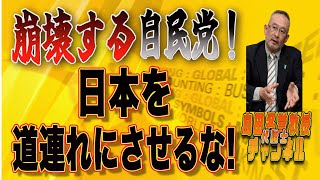 島田名誉教授代議士チャンネル25'メンバー　3月16日AM10:30生配信です！