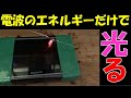 【ショート動画】無線LANの電波で光るLEDレクテナ