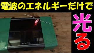 【ショート動画】無線LANの電波で光るLEDレクテナ