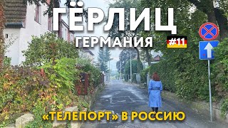 ГЁРЛИЦ - ЗГОЖЕЛЕЦ - «телепорт» в Россию за несколько шагов. ГЕРМАНИЯ - ПОЛЬША. Что посмотреть?