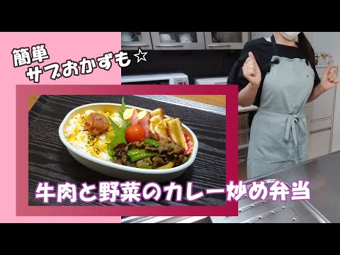 🌸🍑【お弁当作り*240】牛こまレシピ☆牛肉と野菜のカレー炒め弁当🐂🍱《obento》Japanese Bento Box