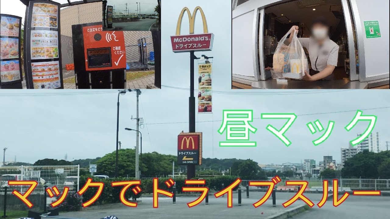 マクドナルド・マックドライブスルー【沖縄観光・沖縄旅行・北谷町】