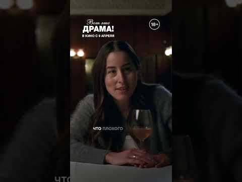 «Вот это драма!» — в кино с 9 апреля