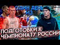 Один день из подготовки к ЧЕМПИОНАТУ РОССИИ