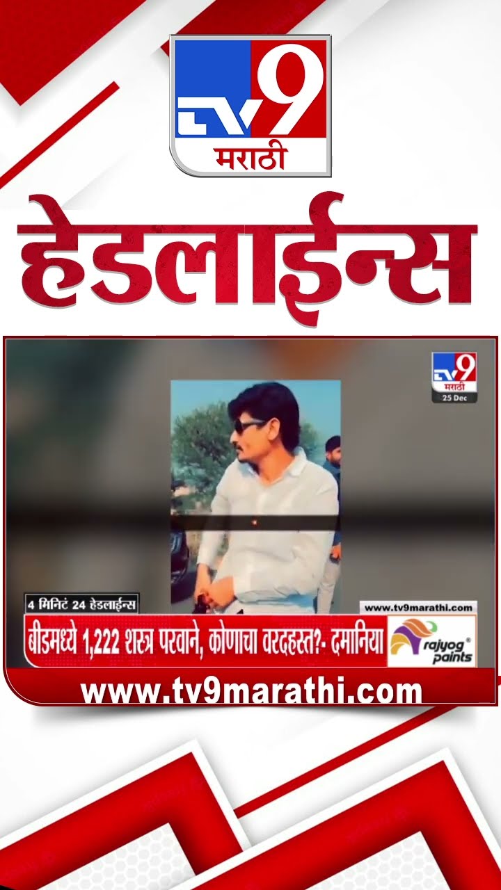 Tv9 Marathi News Top Headline Today 25 December 2024 9 AM 4 Minutes 24 Headline Maharashtra Politic