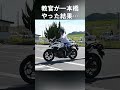 大型二輪一本橋！バイクの教官はやっぱり上手かった #shorts