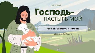 Урок 28. Благость и милость «Господь - Пастырь мой» - Даниил А. Ясько