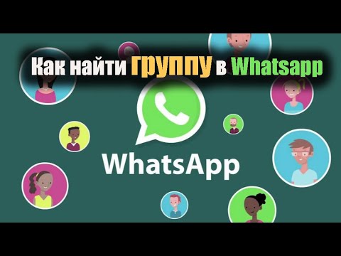 Чтобы найти группу в Whatsapp нужно найти каталог где собраны все сообщества