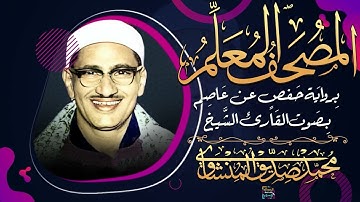 سورة الرحمن – المصحف المعلم برواية حفص عن عاصم - بصوت الشيخ محمد صديق المنشاوي - رحمه الله