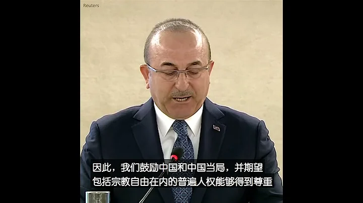 土耳其外长敦促中国尊重新疆宗教自由 - 天天要闻