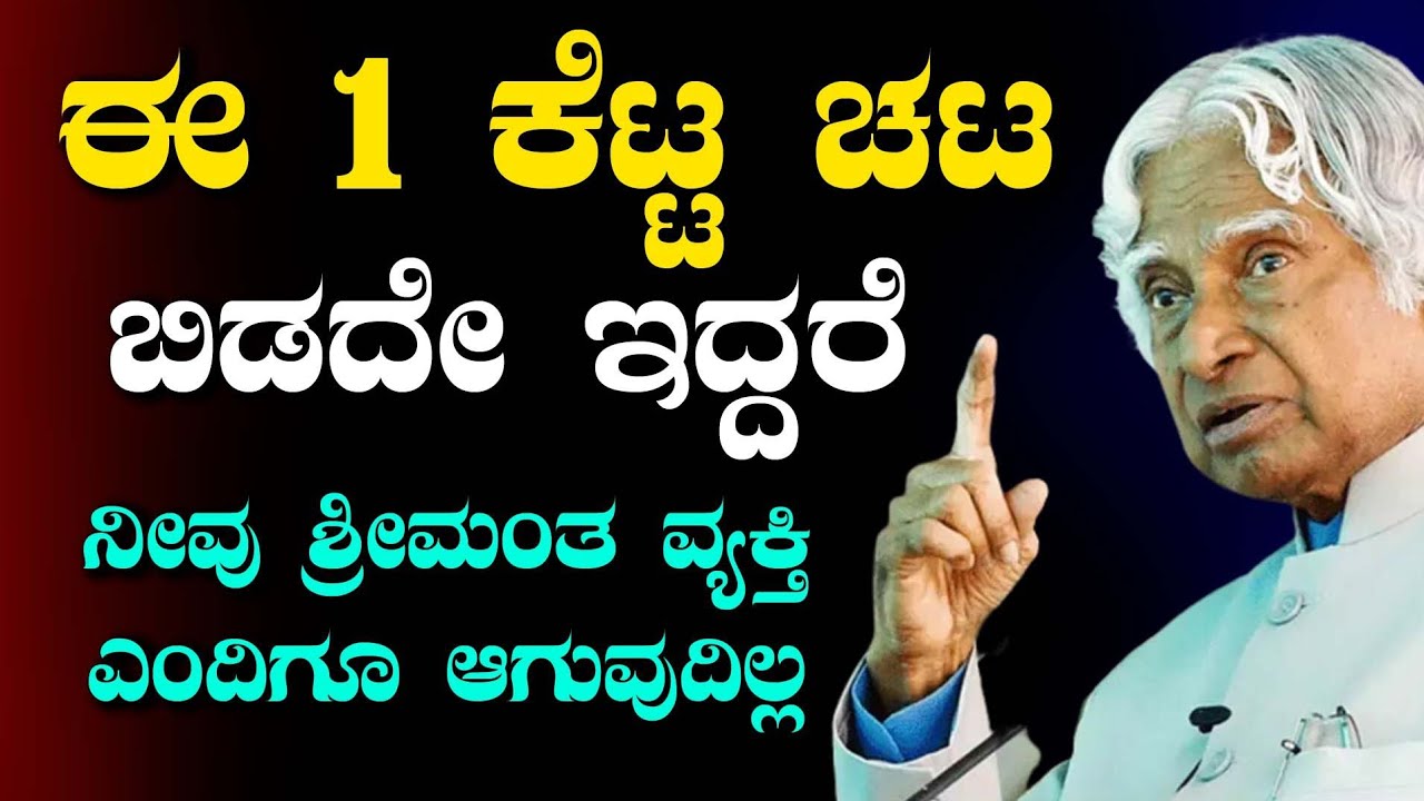 Motivational Speech  in Kannada✌ಈ ಕೆಟ್ಟ ಚಟಗಳನ್ನು ಬಿಡದಿದ್ದರೆ ಶ್ರೀಮಂತರಾಗುವುದು ಸಾಧ್ಯವೇ ಇಲ್ಲ🥺
