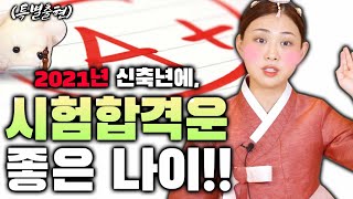2021년 신축년에 시험합격운이 좋은 분들 호명합니다!!! 19세 부터 30세 나이별로