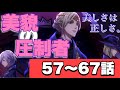 【ツイステ】EPISODE・5　エピソード5 美貌の圧制者 57~67話 メインストーリー　ポムフィオーレ寮　後編1【プレイ動画】 【Twisted-Wonderland】