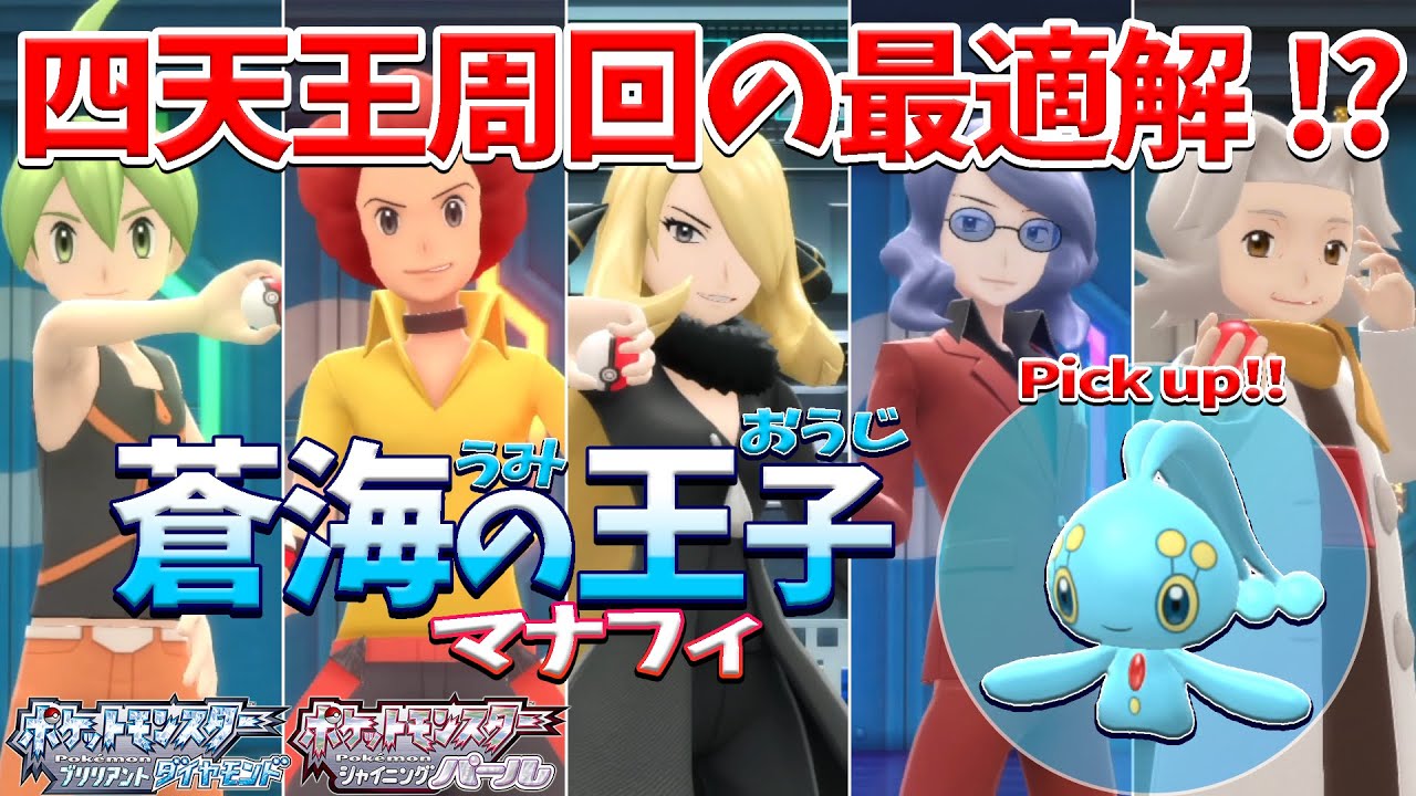 超かんたんにレベル100 マナフィ の四天王高速周回 ポケモンbdsp ダイパリメイク Youtube 超かんたんにレベル100 マナフィ の四天王高速周回 ポケモンbdsp ダイパリメイク Youtube