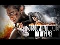 Обзор на плохое - На игре Ч2