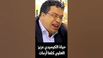حياة الكوميدي عزيز العلوي كلها أزمات مسلسل اذاعي مغربي 