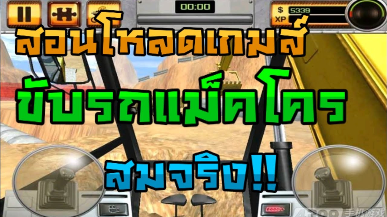 เกม ขับ รถ แม็คโคร เหมือน จริง  2022  สอนโหลดเกมส์รถแม็คโครที่ทุกคนตามหา (ขับรถแม็คโครสมจริง)