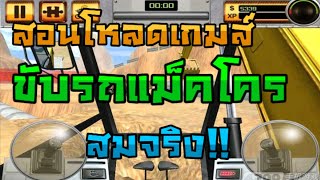 สอนโหลดเกมส์รถแม็คโครที่ทุกคนตามหา (ขับรถแม็คโครสมจริง) screenshot 4