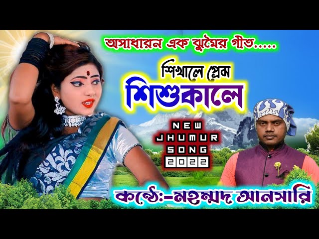 Mahammad Ansari Jhumar Song 🔥 শিখালে প্রেম শিশুকালে 🔥 New Purulia Song class=