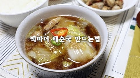 백파더 배춧국 레시피