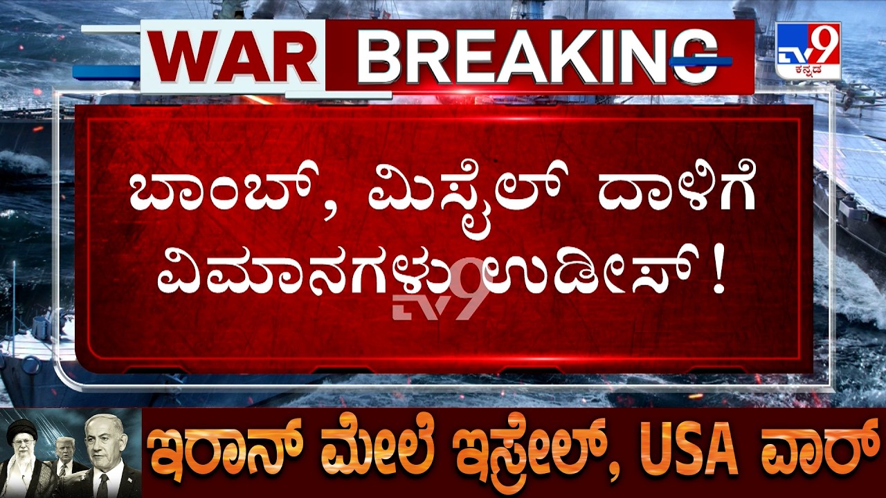 🔴 LIVE | US-Israel-Iran War: ಇರಾನ್​​ ನೆಲ.. ನೆಲೆಗಳು ಧ್ವಂಸ.. ಧಗಧಗಿಸ್ತಿದೆ ಟೆಹ್ರಾನ್! | #tv9d