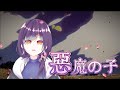 【SETSU 褻君】悪魔の子 - ヒグチアイ【歌ってみた】