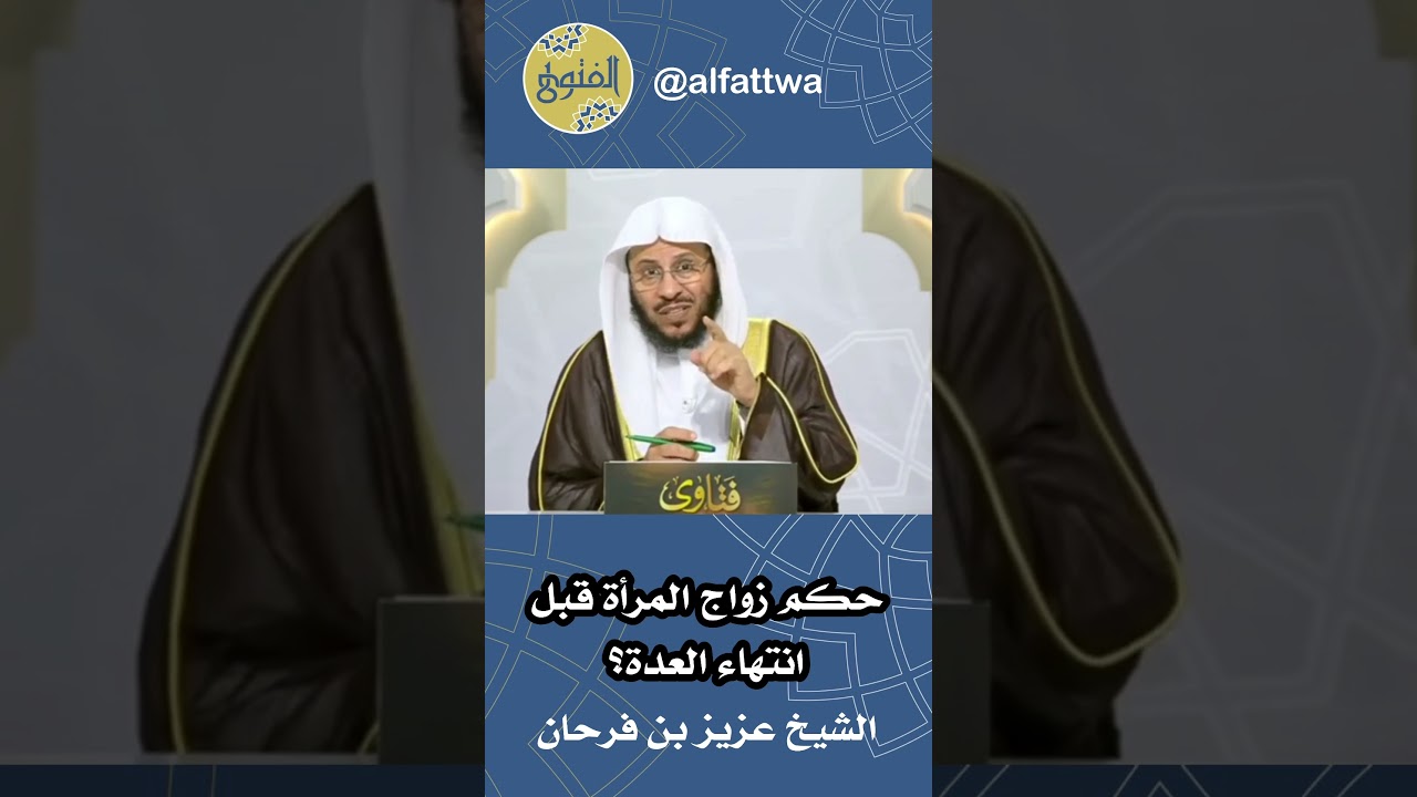 حكم زواج المرأة قبل انتهاء العدة؟ | الشيخ عزيز بن فرحان