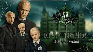 Detailed History: Draco Malfoy | The Noble Boy from the Sacred Twenty-Eight