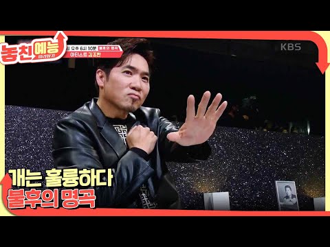 놓친 예능 따라잡기(개는 훌륭하다  / 불후의 명곡) [놓친 예능 따라잡기] | KBS 221222 방송