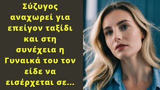 Σύζυγος αναχωρεί για επείγον ταξίδι και στη συνέχεια η Γυναικά του τον είδε να εισέρχεται σε...