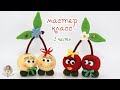 МАСТЕР-КЛАСС "Вишенка" (крючок) часть 2