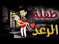 طفلة الرعد قصه رومنسيه ممتعه جدا جدا 