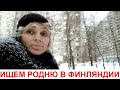 ВОЗМОЖНО КТО ТО ИЗ ВАС ЗНАЕТ О ФИНЛЯНДИИ  ЗИМНИЕ РАДОСТИ ВСЕЙ СЕМЬЕЙ