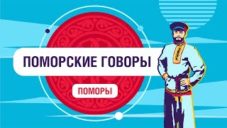 Как звучит поморский говор