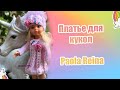 12 . Goldfaden Мастер класс Платье для кукол Paola Reina # 1 вязание