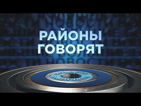 «Районы говорят» | 09.06.2024