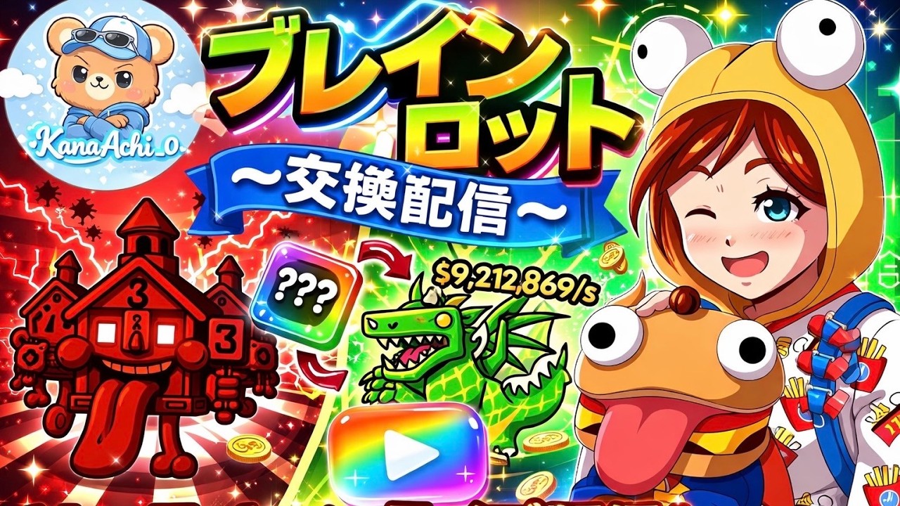 ブレインロット交換配信！コメントしてください！