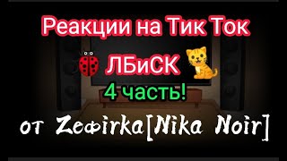 Реакции на Тик Ток 🐞Леди Баг и Супер Кот🐈 [_4.часть_]