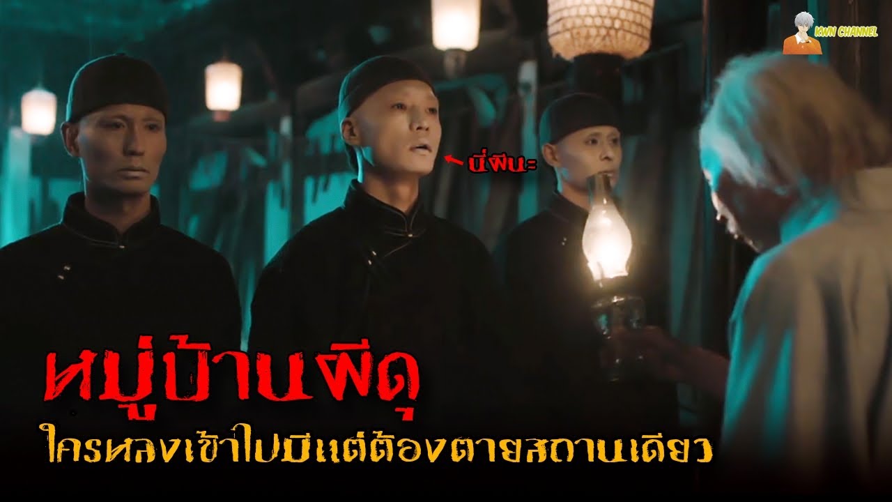 สปอยหนังผีโคตรหลอนจากประเทศจีน (เมืองห่าผี) 👹 | The Town Of Ghosts
