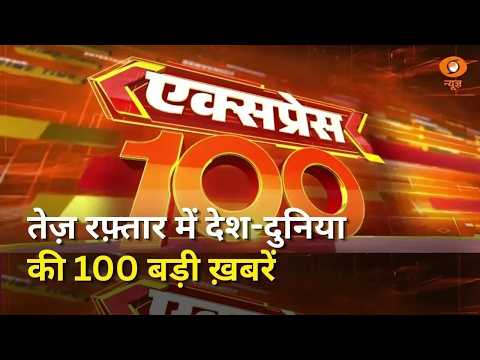 Iran ने US एयरक्राफ़्ट कैरियर पर दागी मिसाइलें और अन्य बड़ी खबरें | Express 100