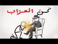 استراتيجية العراب   إزاي تخلي الناس تدين ليك بالولاء
