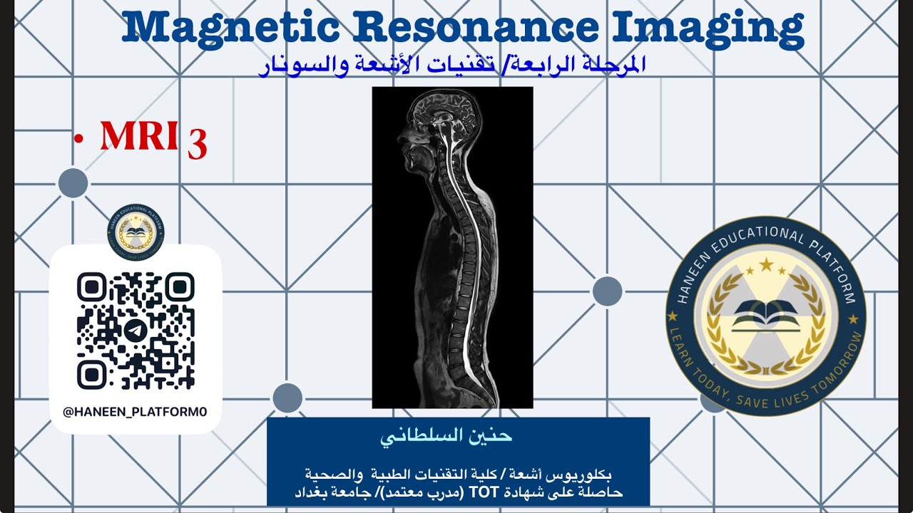 الرنين المغنـاطيسي | MRI | المحاضـرة الثالـثة | الجزء الثالـث 