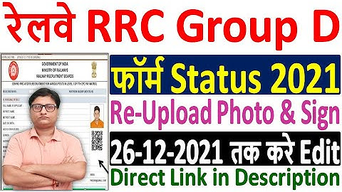 RRC Group D Re-Upload Photo & Sign 2021 Link || How to Check RRC Group D Online Form Status 2021
