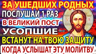 УСОПШИЕ  ПРЯМО СЕЙЧАС ЖДУТ! ВКЛЮЧИ поминальную молитву за усопших близких ОБЯЗАТЕЛЬНО!