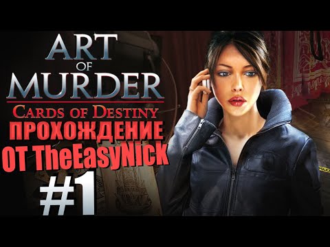 Art of Murder 3: Cards of Destiny. Прохождение. #1. Посылочка.