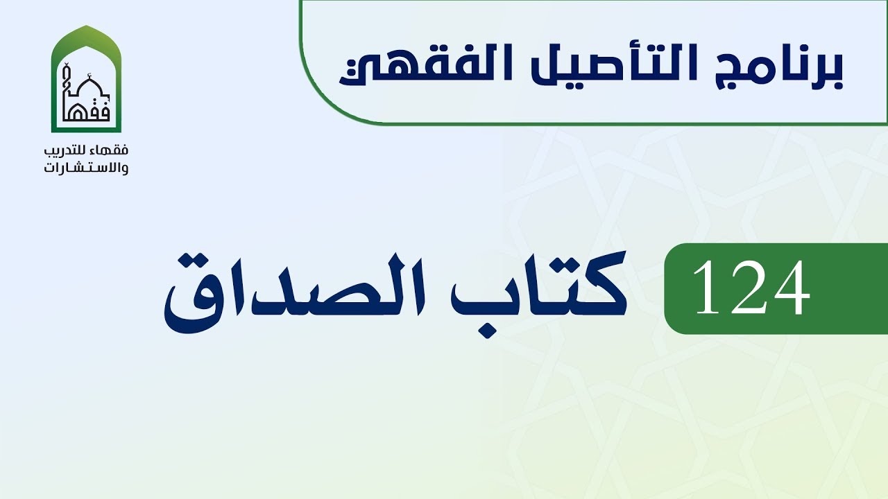 برنامج التأصيل الفقهي  124 د عامر بهجت - كتاب الصداق