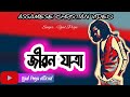 Jibonjatraa  new assamese gosple song 2021 singer by ujjal proja 