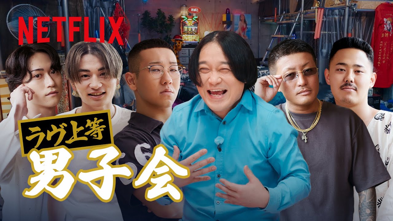 『ラヴ上等 〜男子会〜』 Netflix Japan