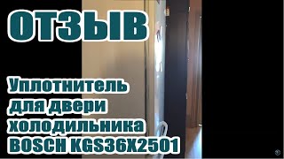 BOSCH KGS36X2501 (БОШ) Уплотнитель для двери бытового холодильника