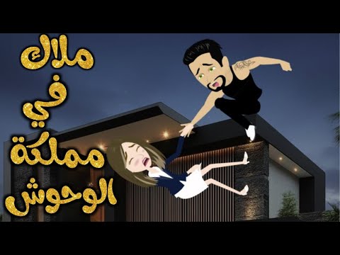 ملاك في مملكة الوحوش قصة كاملة رومانسي